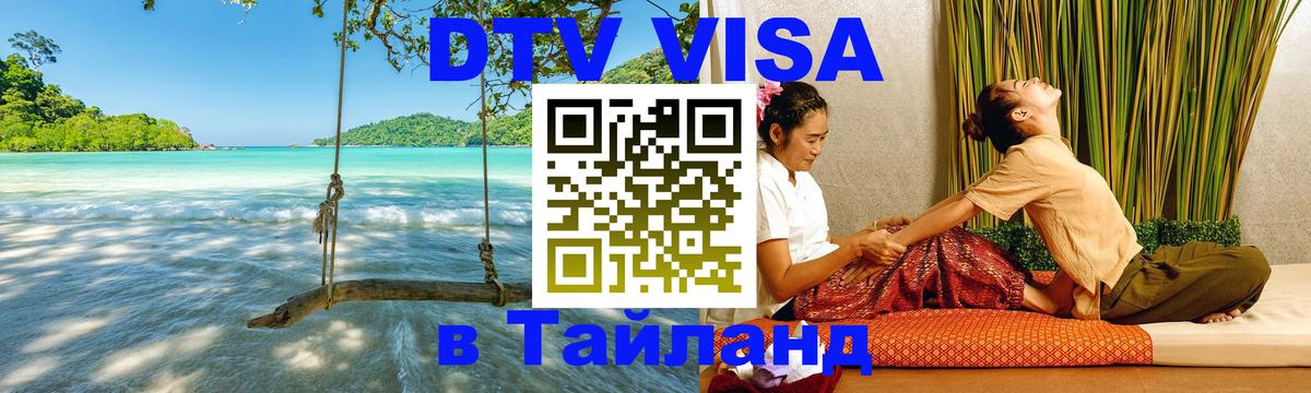 VISA в Тайланд для удалёнщиков Артём 
