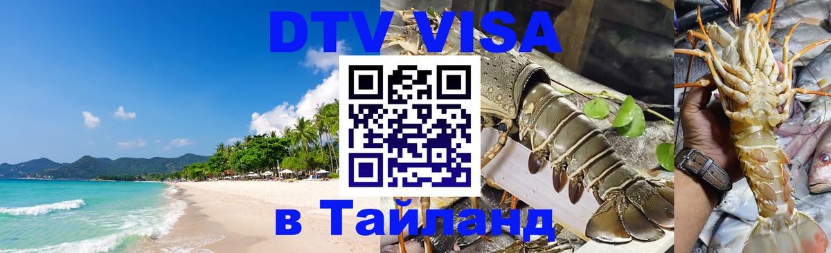 Электронная виза DTV в Тайланд 