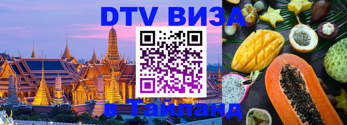 Цены на DTV визу в Таиланд — пакеты услуг, достаточно даже паспорта - 03.10.2025 