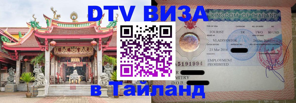 Стоимость и условия DTV визы — оформление в Таиланд под ключ - Артём 